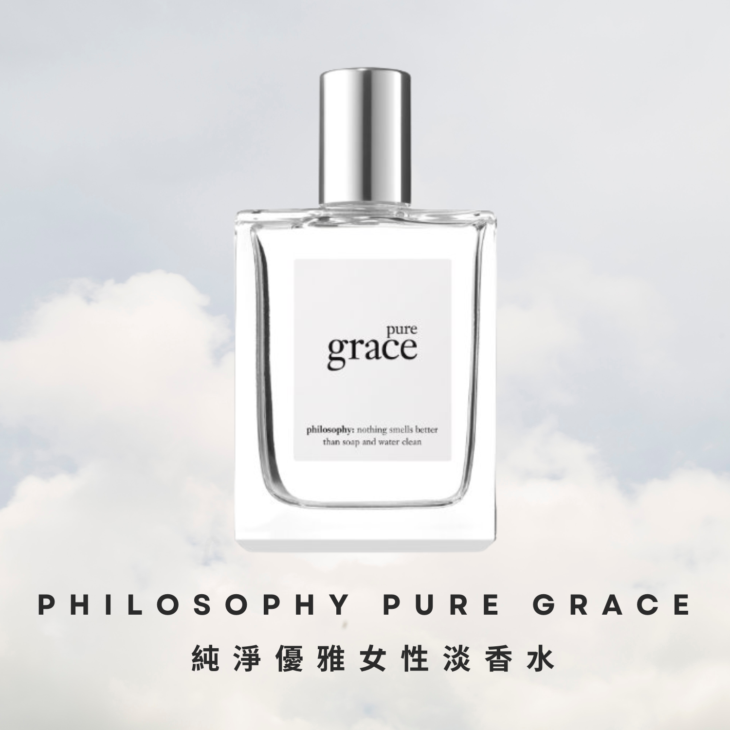 Philosophy Pure Grace 純淨優雅女性淡香水