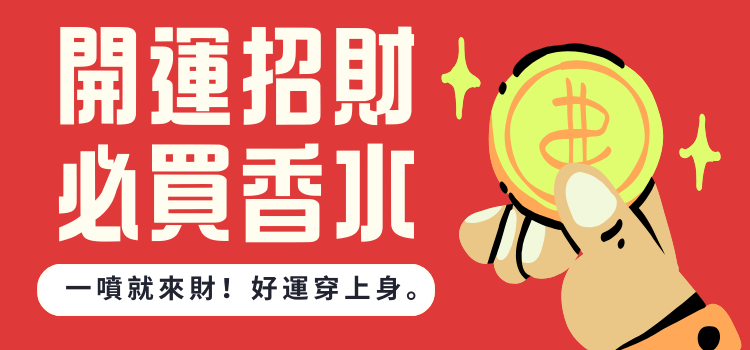 💰．馬年招財香水清單．🐴