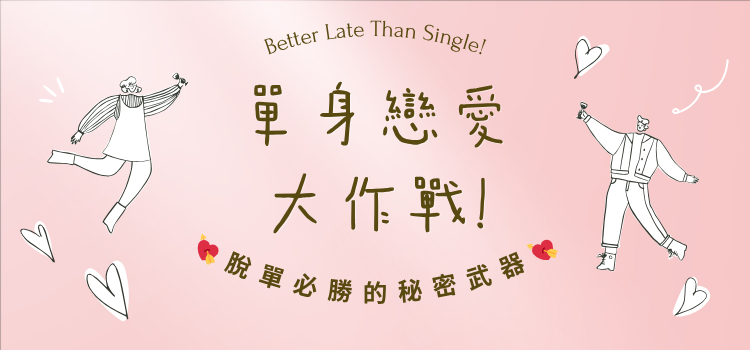 單身戀愛大作戰！