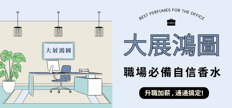 💼 讓事業大展鴻圖的職場香水