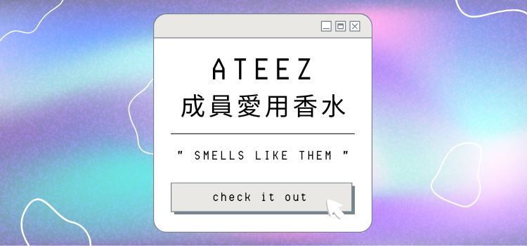 ⸜ ⚓ ATEEZ 成員愛用香推薦 ♡ ⸝