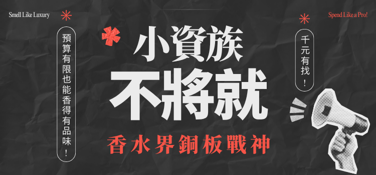 📣 小資不將就！預算有限也能香得有品味‼️
