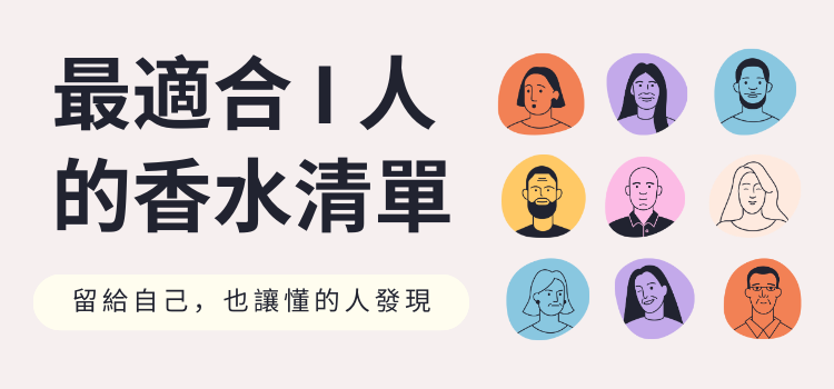 最適合 I 人的香水清單