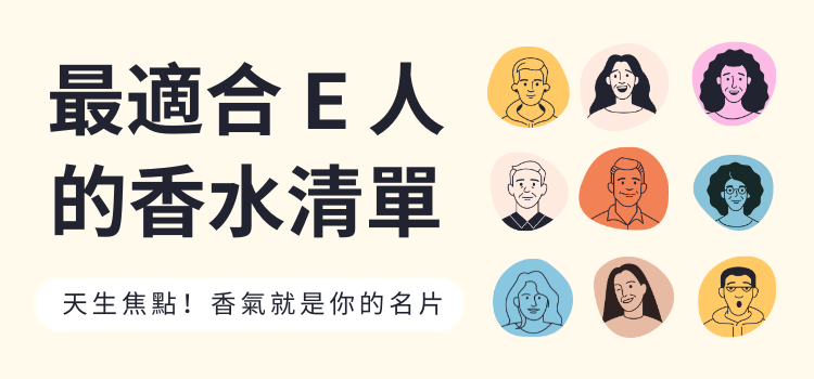 最適合 E人 的香水清單