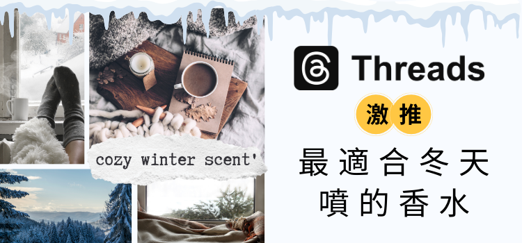 ⬤ Threads「最適合冬天噴的香水」