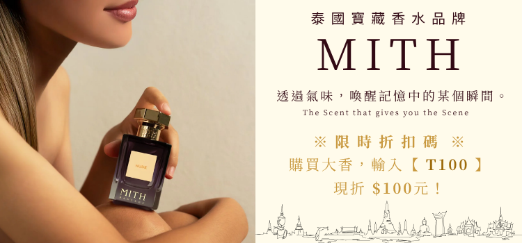 泰國寶藏香水品牌 MITH 來囉
