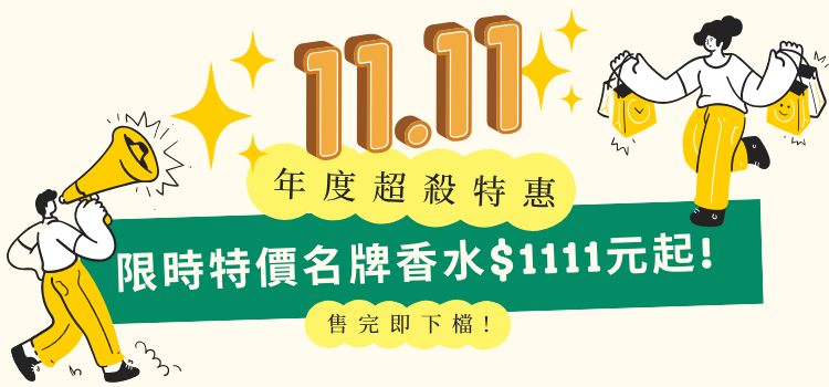⬤ 1111年度超狂特惠！售完即下檔！