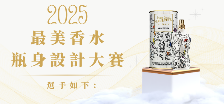 ⬤ 《2025 最美香水大賽》