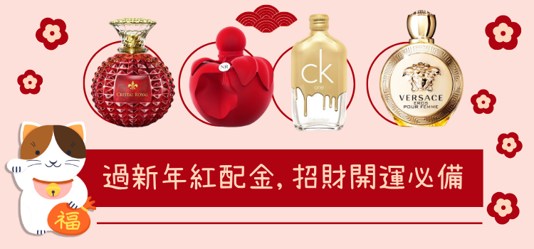 ⬤ 2026 新春招財香水！