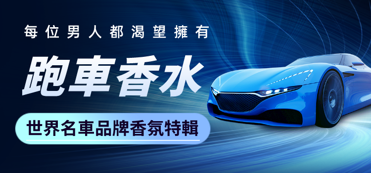 跑車品牌香氛推薦！我的帥你追不上
