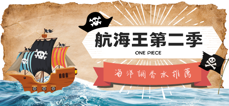 ⬤ 《航海王》 海洋調推薦香水