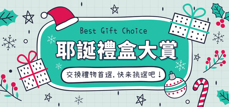 ⬤ 超值聖誕禮盒大賞！