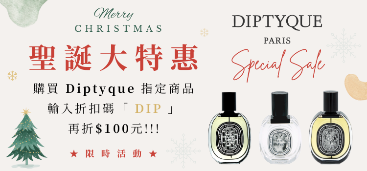 ⬤ Diptyque 聖誕大特惠！