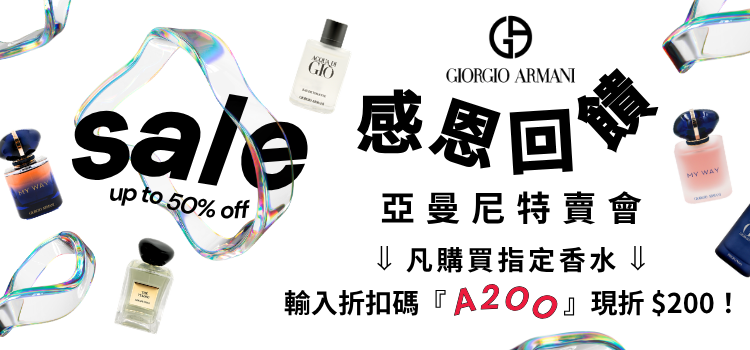 ⬤ ARMANI 感恩回饋特賣會