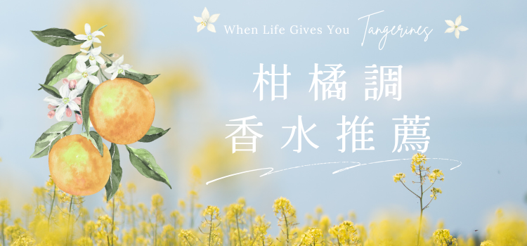⬤《苦盡柑來》柑橘調好運到