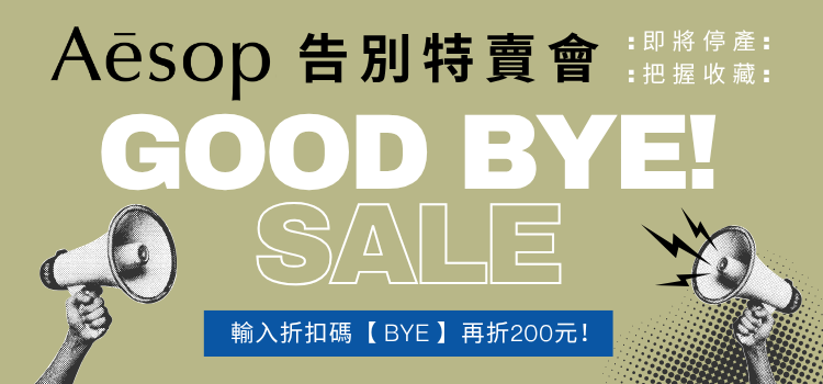 	⬤ Aesop 告別特賣會
