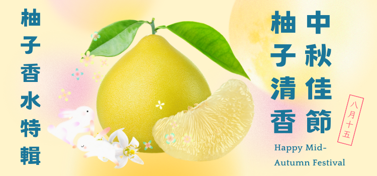 ⬤ 柚子香水特輯