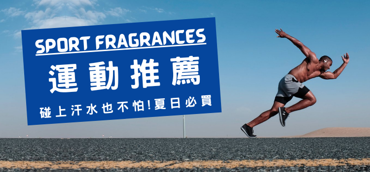 運動香水推薦
