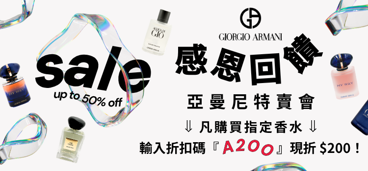 ⬤ ARMANI 感恩回饋特賣會