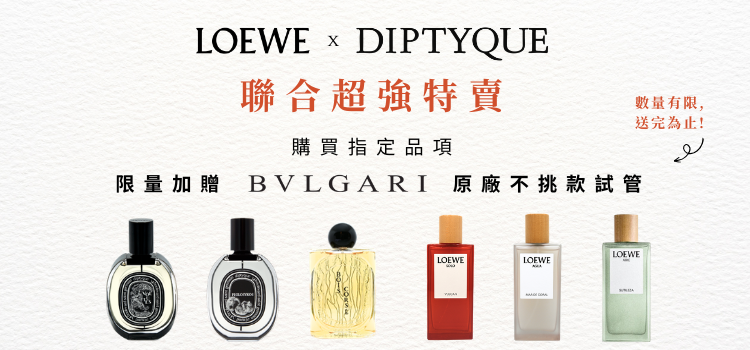 ⬤ LOEWE與DIPTYQUE品牌聯合特賣，限量送BVL試管