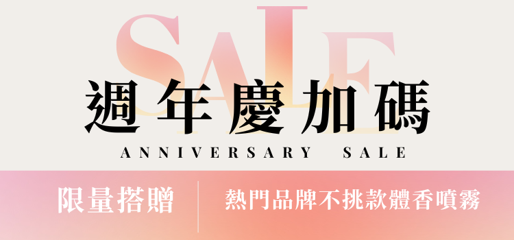 ⬤ 週年慶加碼！送體香噴霧