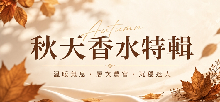 ⬤ 秋天香水特輯