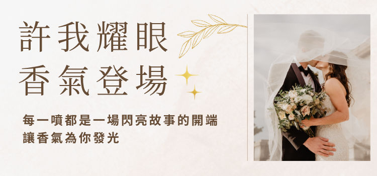 ⬤ 許你耀眼的香水味