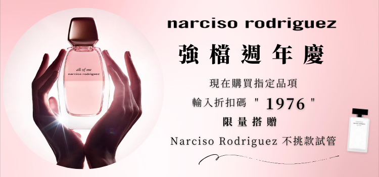 ⬤ Narciso 強檔週年慶