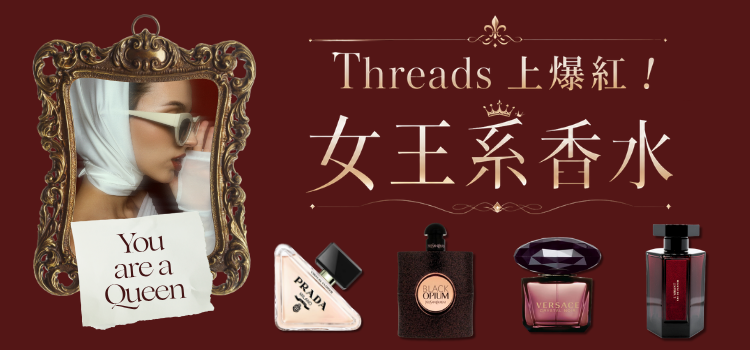⬤ 脆上爆紅「女王系香水」