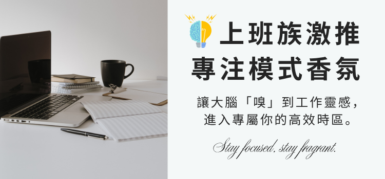 ⬤ 上班族激推！專注模式香氛