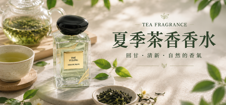 <夏季茶香香水>