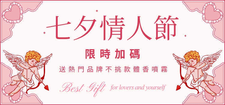 ⬤ 七夕限時加碼！送體香噴霧