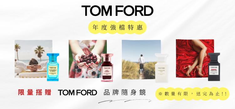 ⬤ 【TOM FORD 年度強檔特惠】