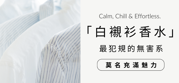 ⬤ 無害系「白襯衫香水」