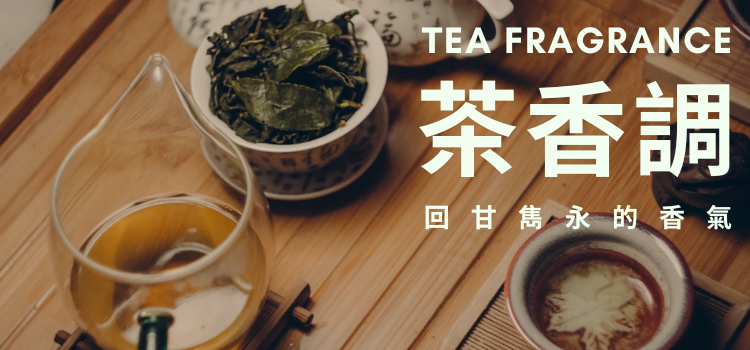 ⬤「茶香調」回甘雋永的香氣！