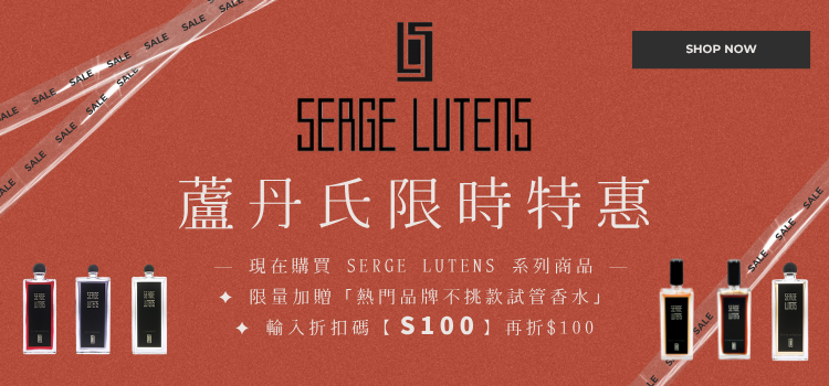 ⬤ Serge Lutens 限時特惠