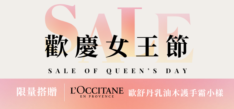 ⬤ 歡慶女王節，限量送歐舒丹