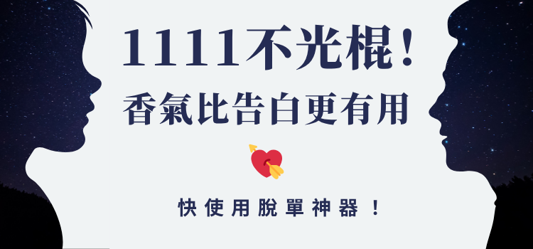 ⬤ 脫單神器！香氣比告白更有用