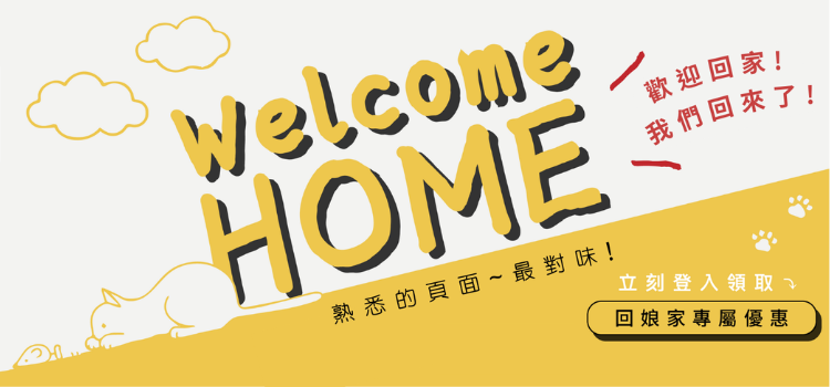 ⚡【歡迎回家！立即登入領取優惠】