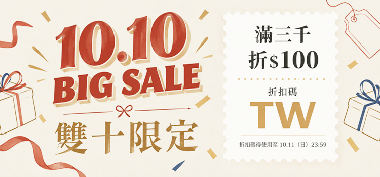  🇹🇼 為台灣慶生，輸入【 TW 】現折 $100 ！！！