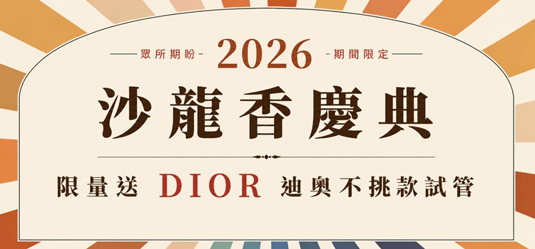 沙龍香 送Dior香水試管！