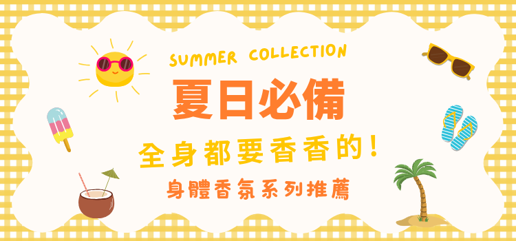 	⬤ 夏日必備！身體系列精選