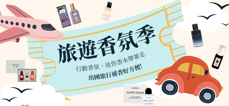 ⬤ 【旅遊香氛季】小香水好方便