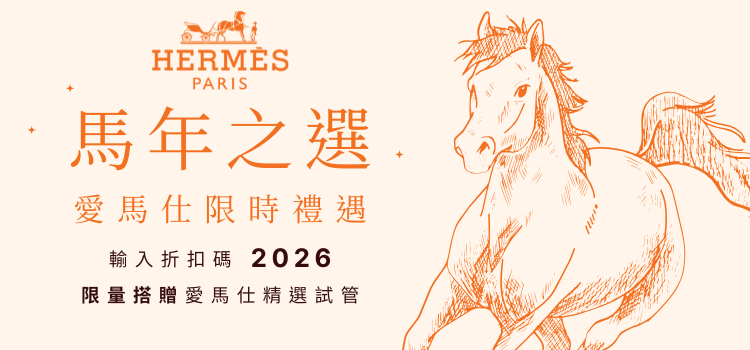 ⬤ 馬年之選 愛馬仕限時禮遇
