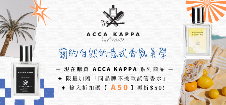 ⬤ ACCA KAPPA 限時超殺特惠
