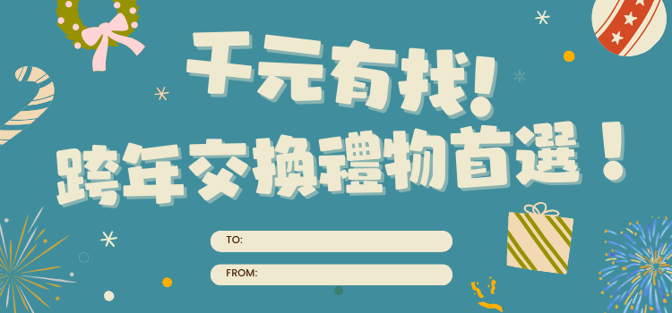 ⬤ 千元有找！交換禮物首選