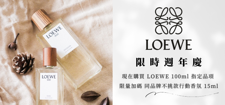 ⬤ LOEWE限時週年慶！