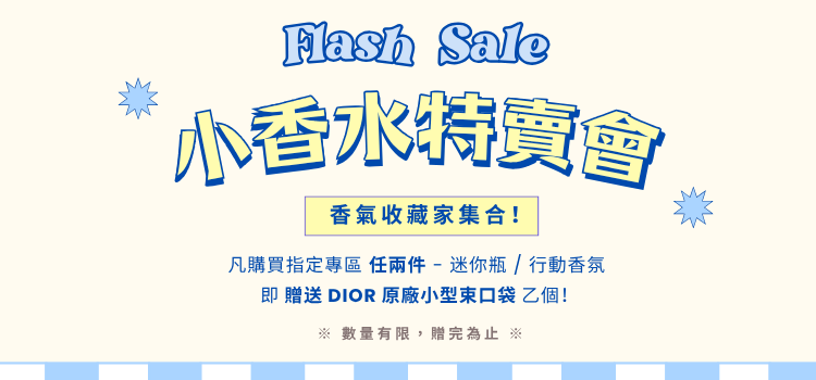 ⬤ 小香水特賣會！滿兩件送DIOR