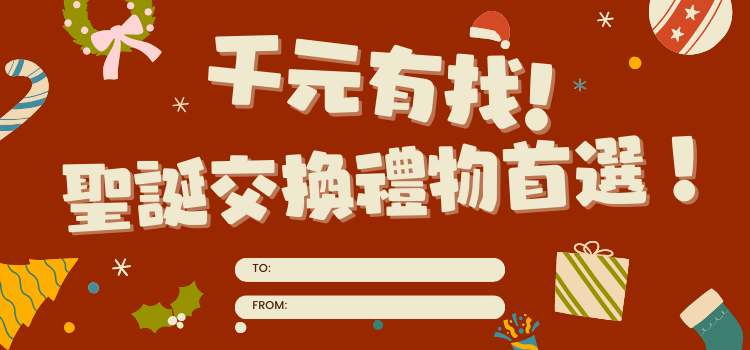 ⬤ 千元有找！交換禮物首選