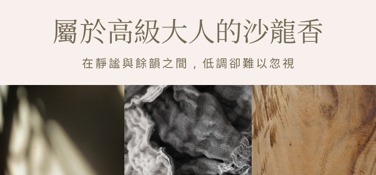 ⬤ 屬於高級大人的沙龍香